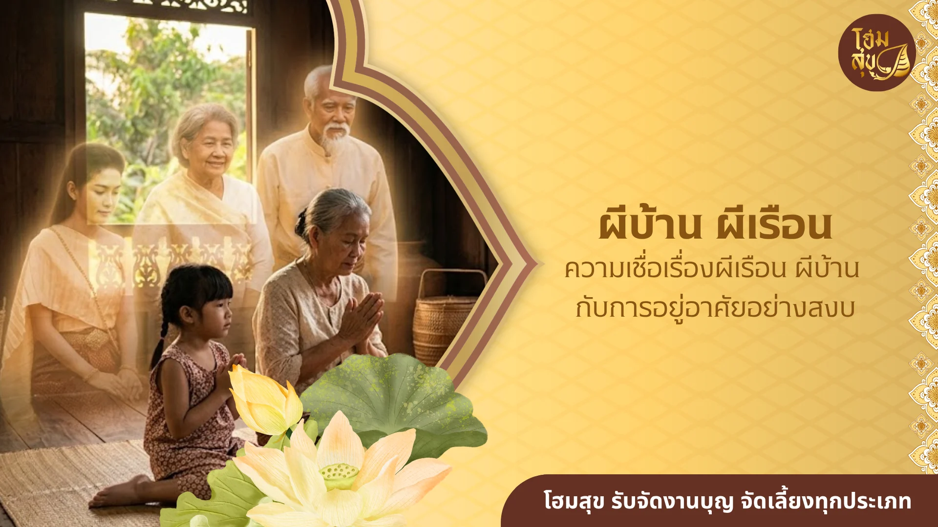ผีบ้านผีเรือน