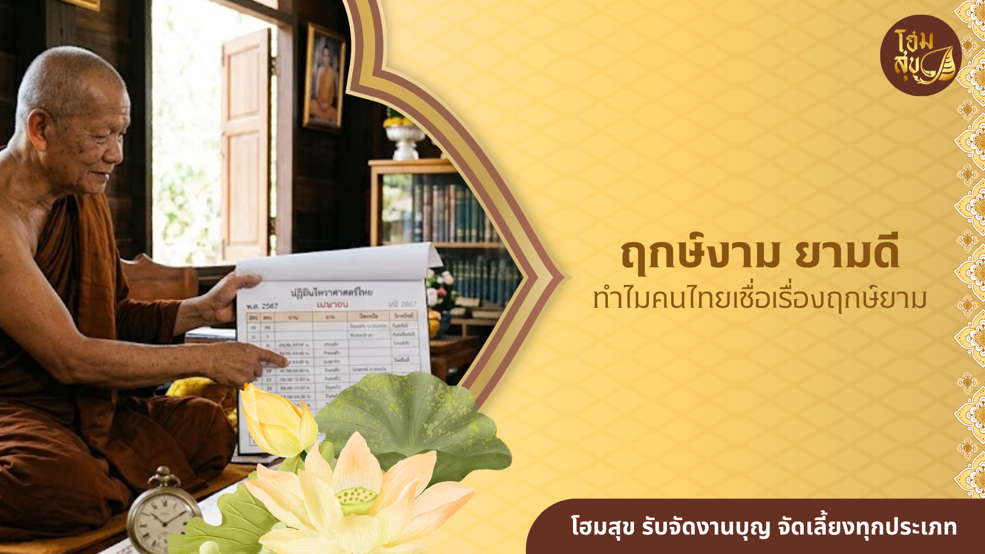 ฤกษ์ดี 2569