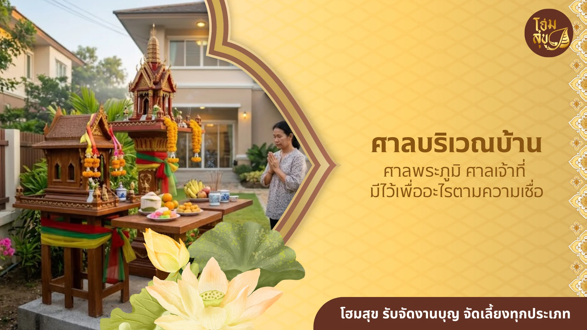 ศาลพระภูมิ ศาลเจ้าที่