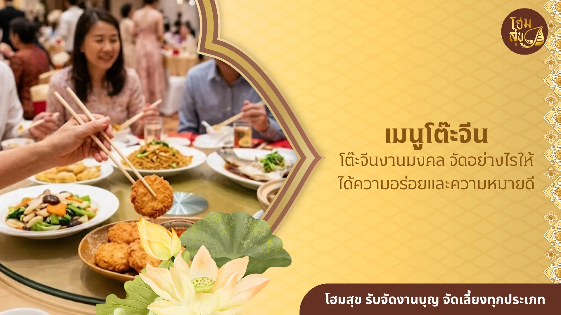 เมนูโต๊ะจีน