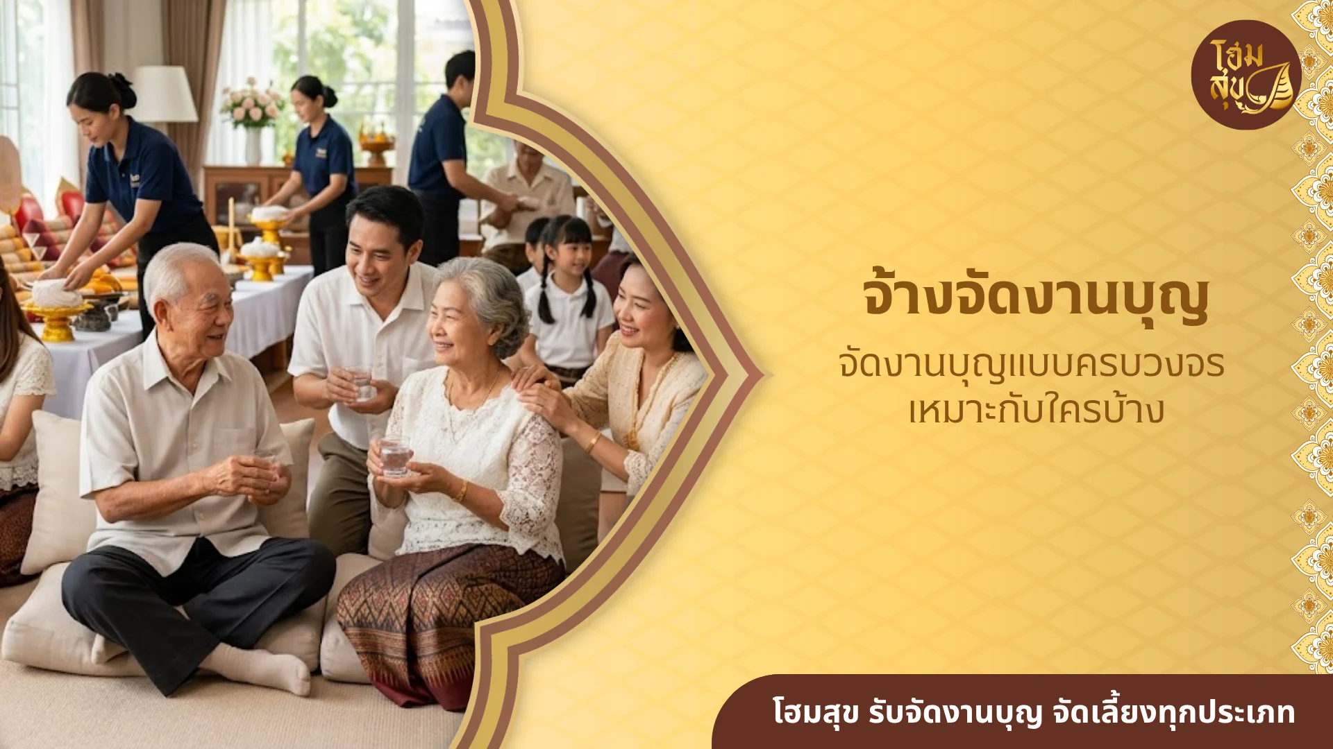 โฮมสุข, รับจัดงานบุญ