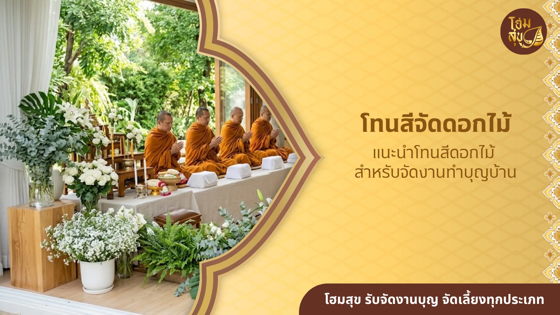 ดอกไม้จัดงานทำบุญ