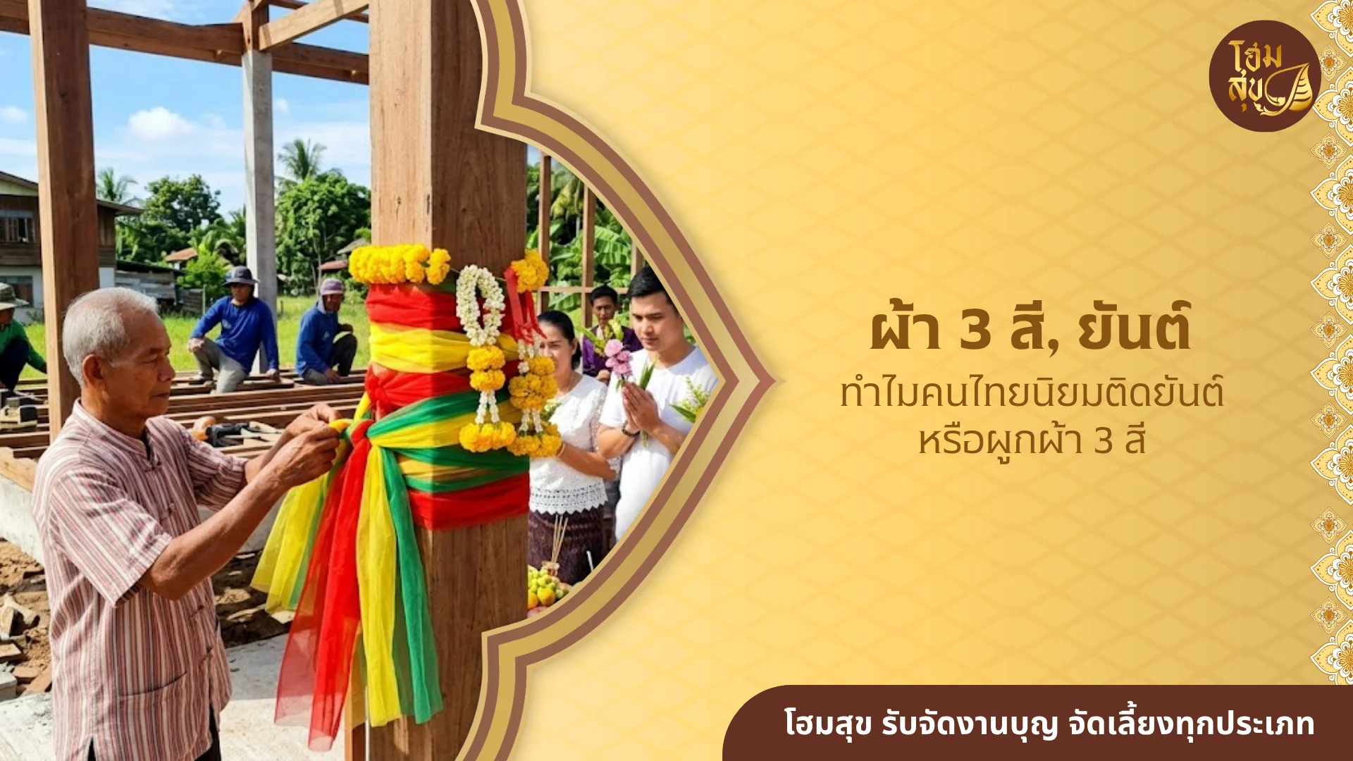 ผ้า 3 สี, ยันต์