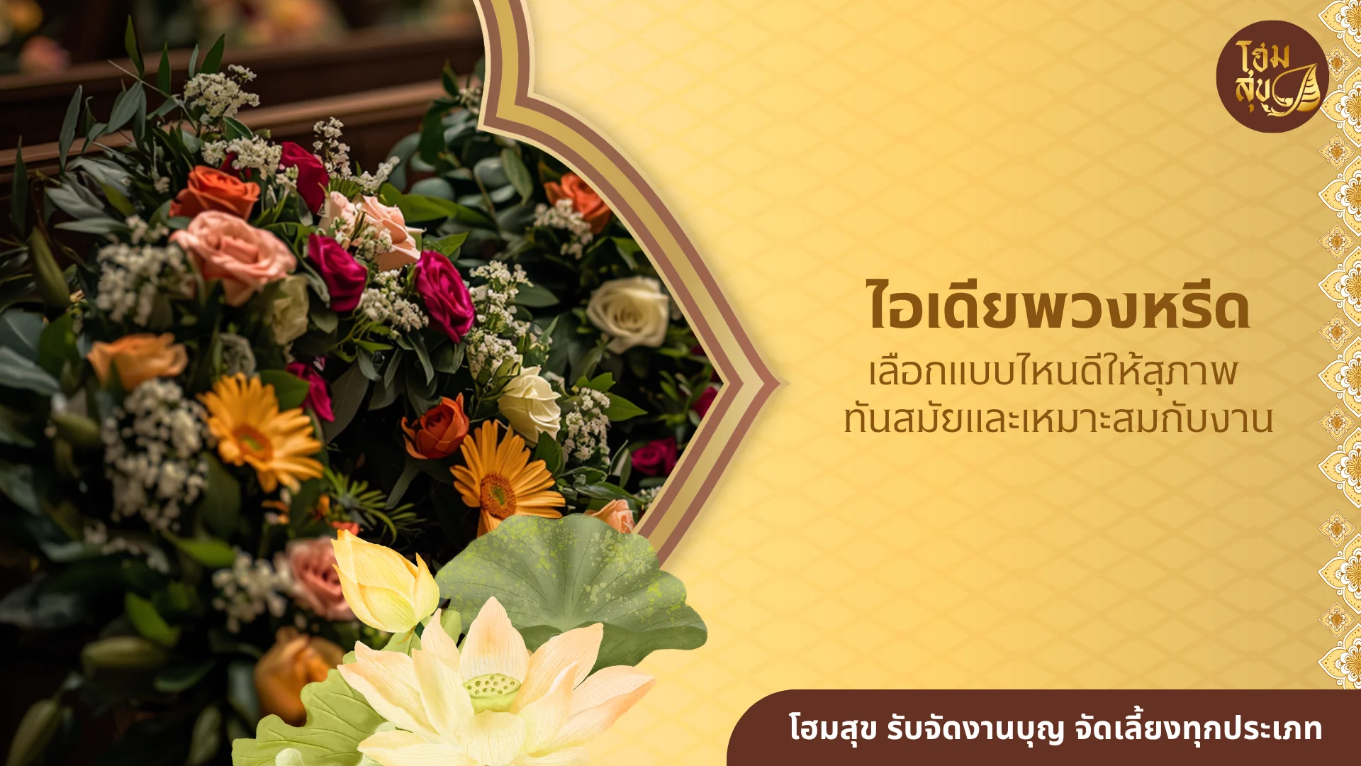 พวงหรีด