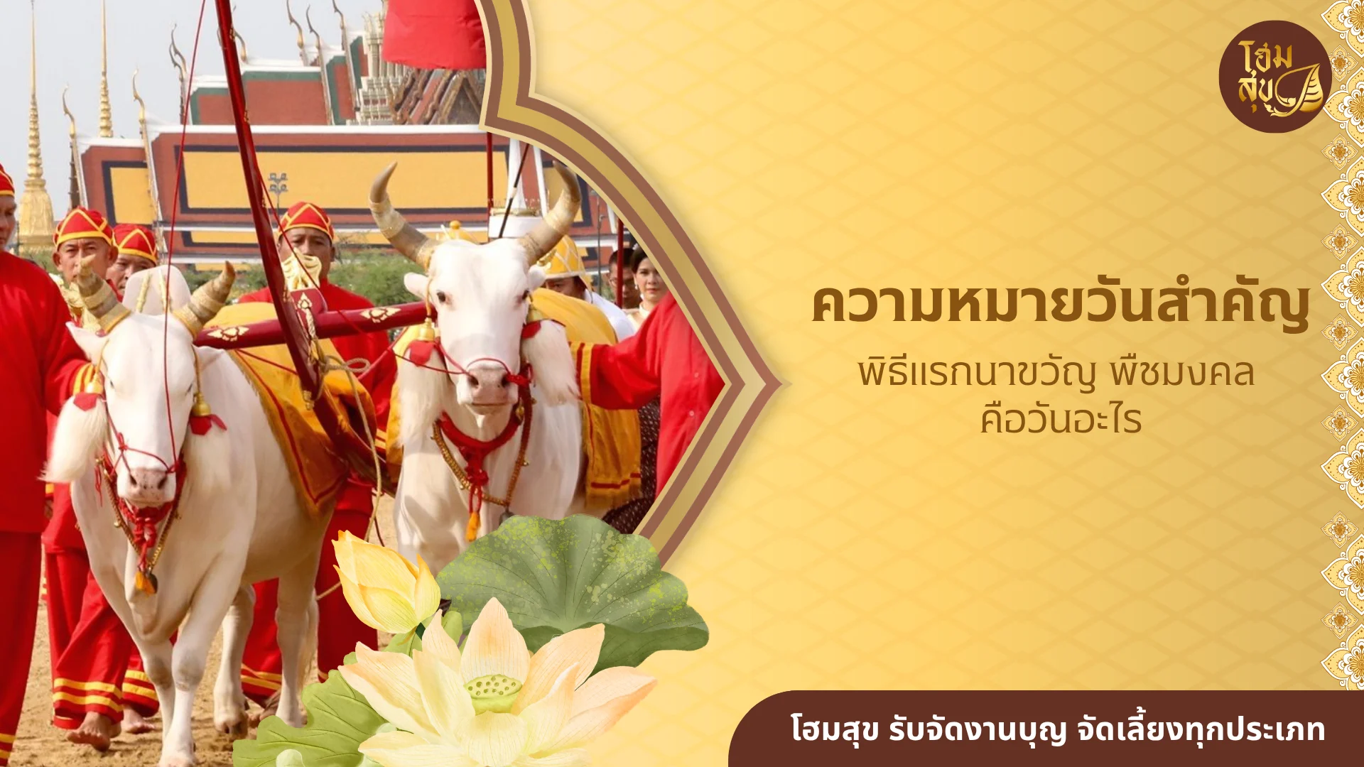พิธีแรกนาขวัญ พืชมงคล