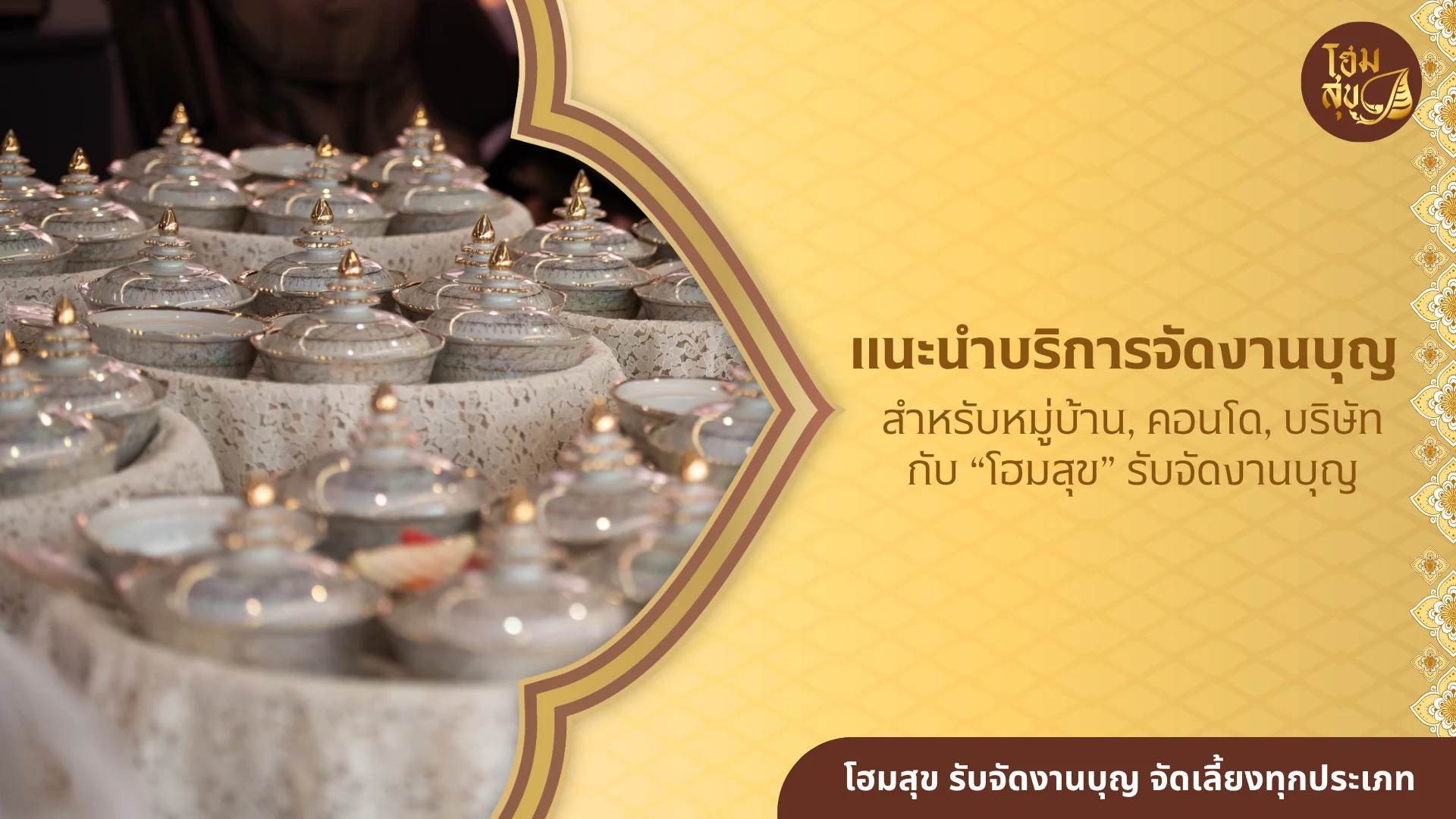 รับจัดงานบุญ