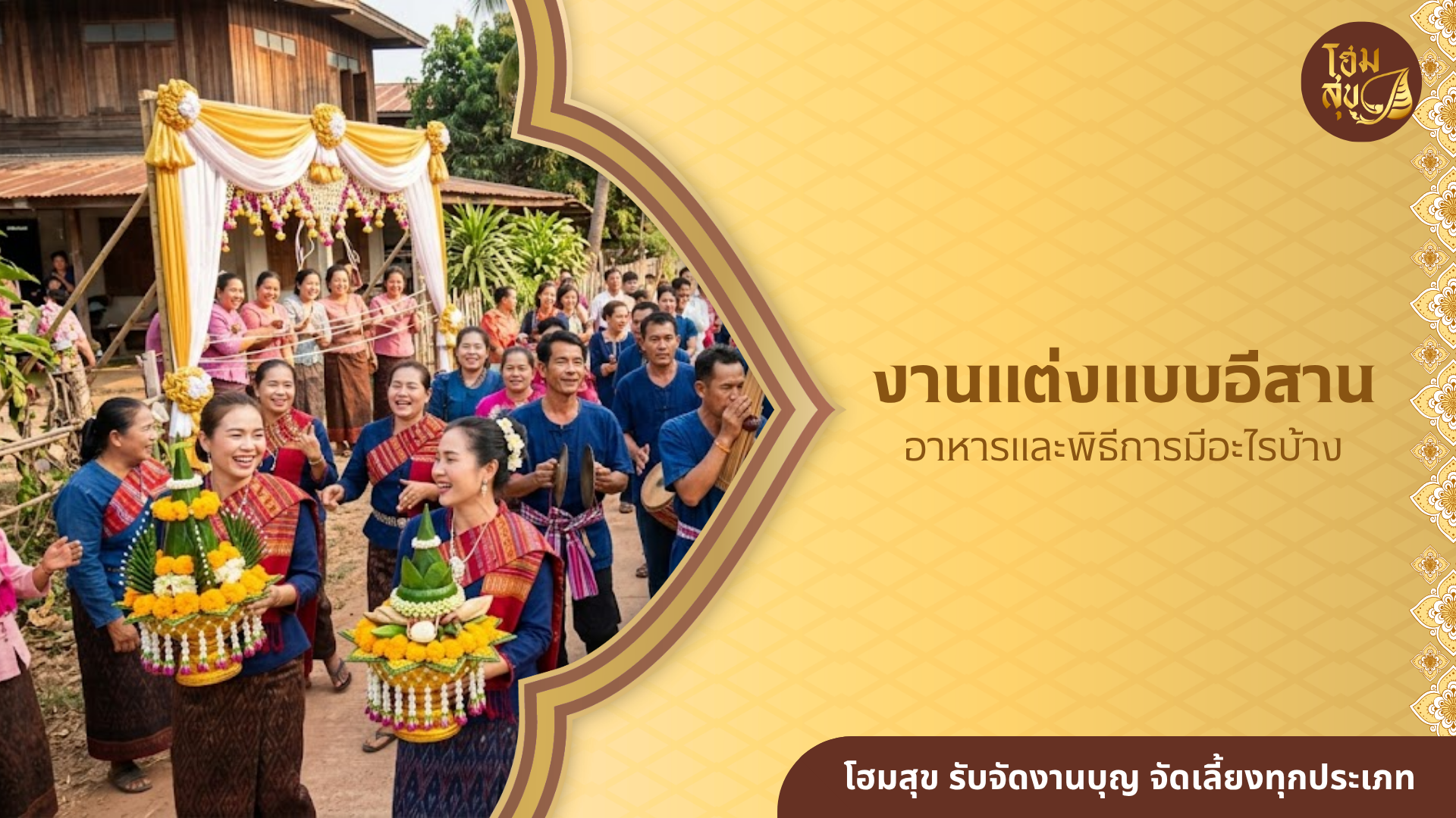 งานแต่งแบบอีสาน