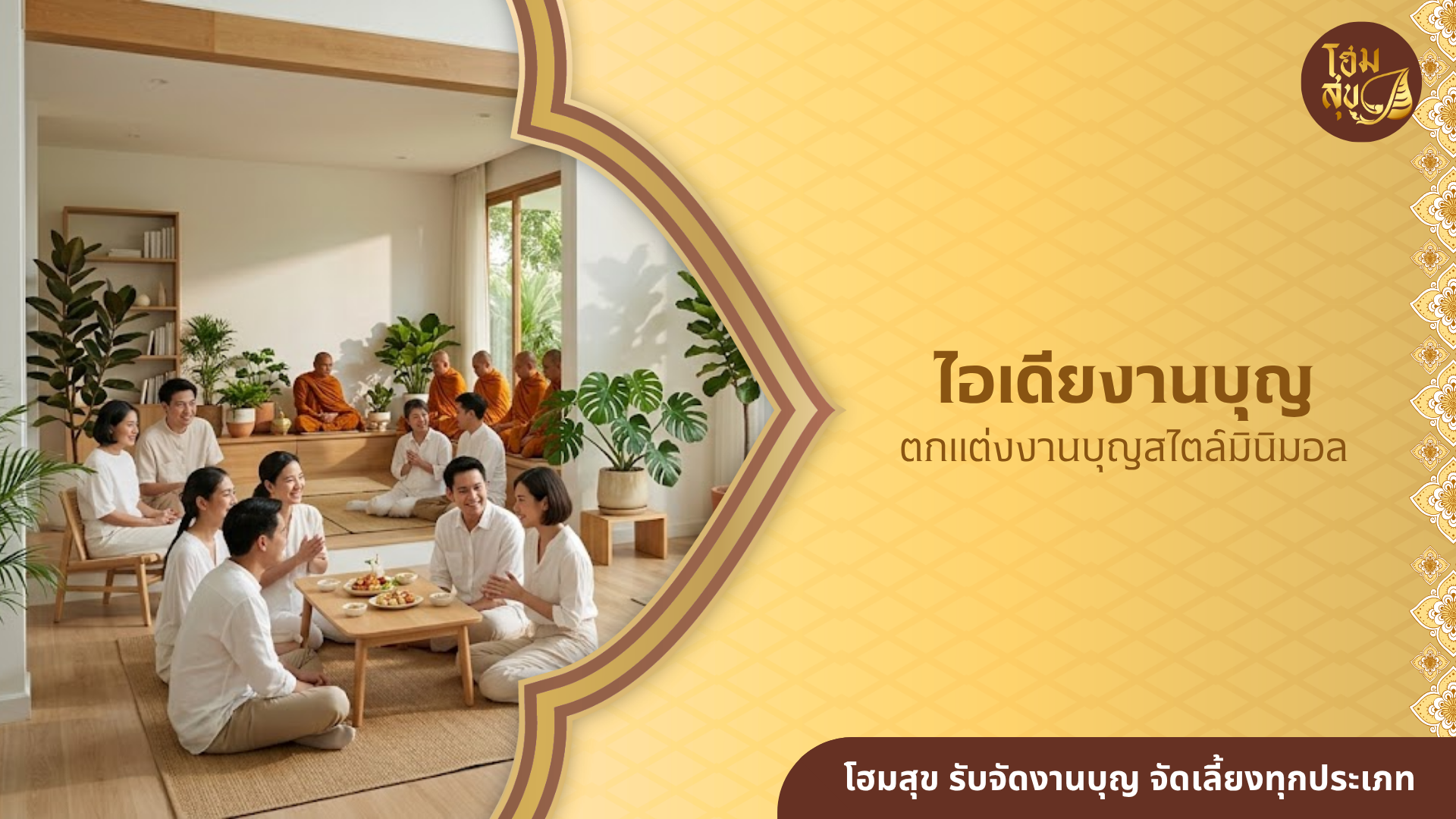 ตกแต่งงานบุญสไตล์มินิมอล
