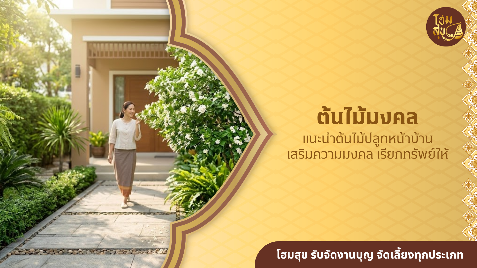 ต้นไม้มงคล