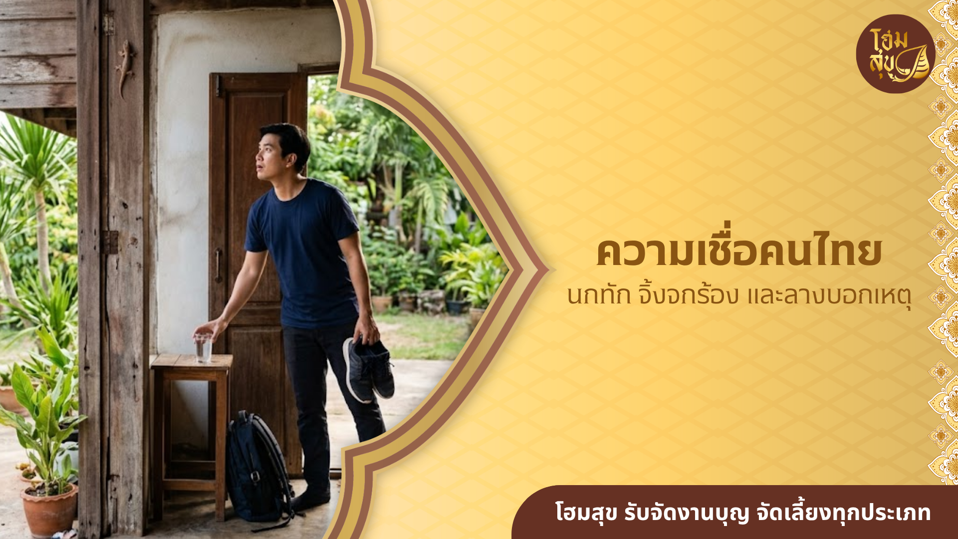 นกทัก จิ้งจกร้อง และลางบอกเหตุ