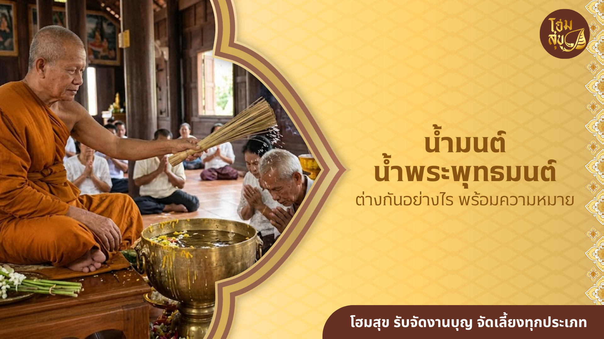 น้ำมนต์ น้ำพระพุทธมนต์