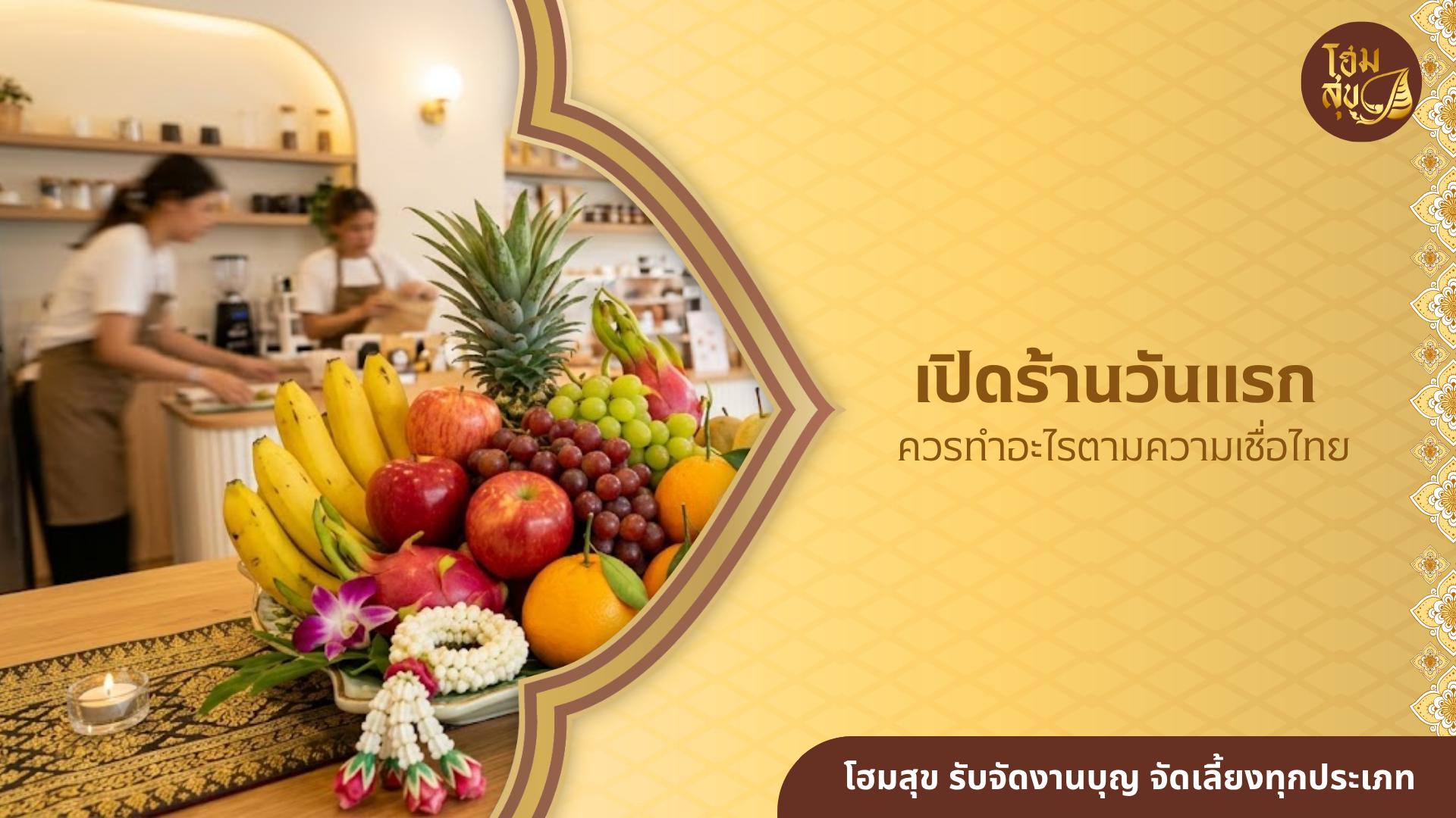 เปิดร้านวันแรก