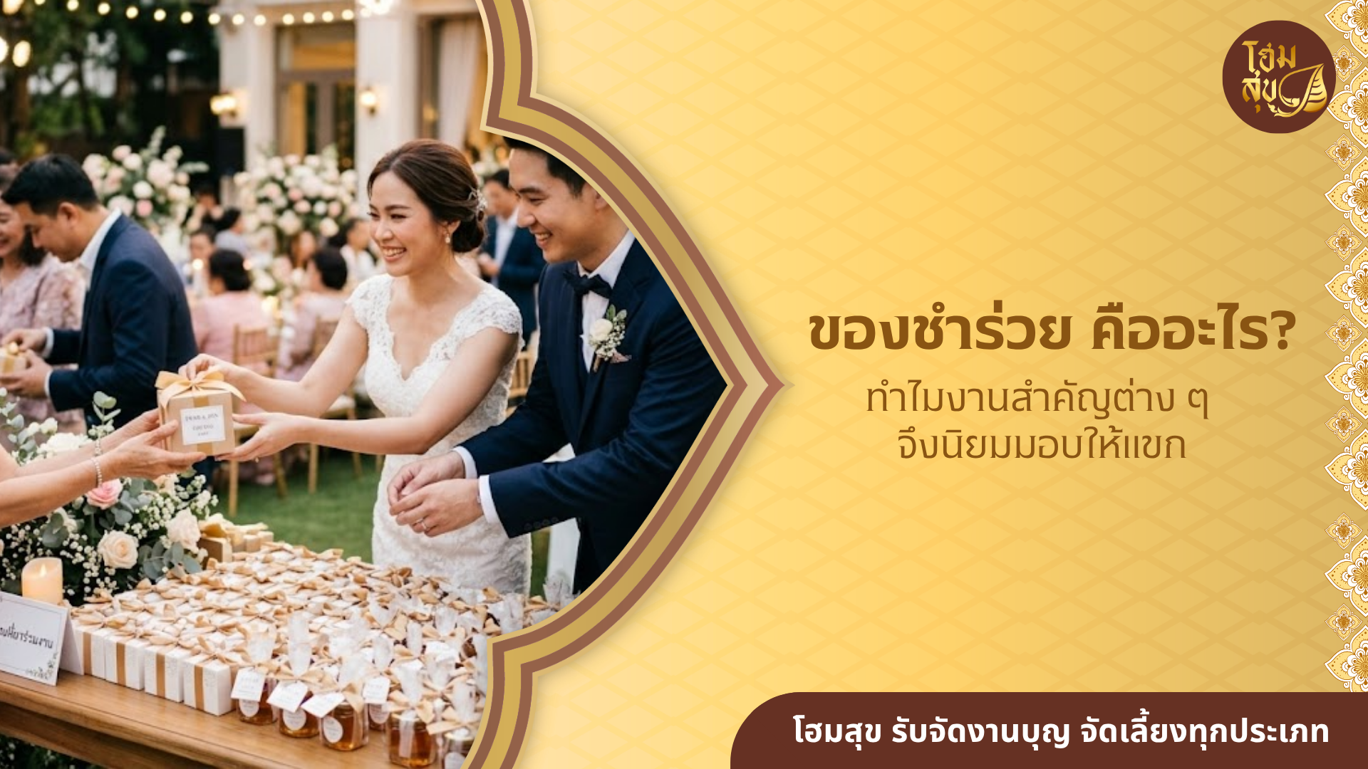 ของชำร่วย