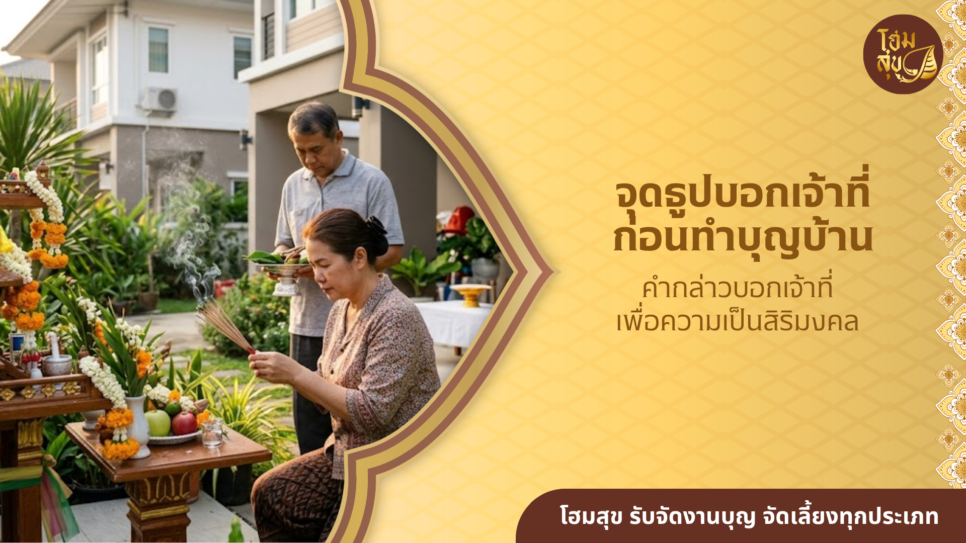 จุดธูปบอกเจ้าที่ ก่อนทำบุญบ้าน