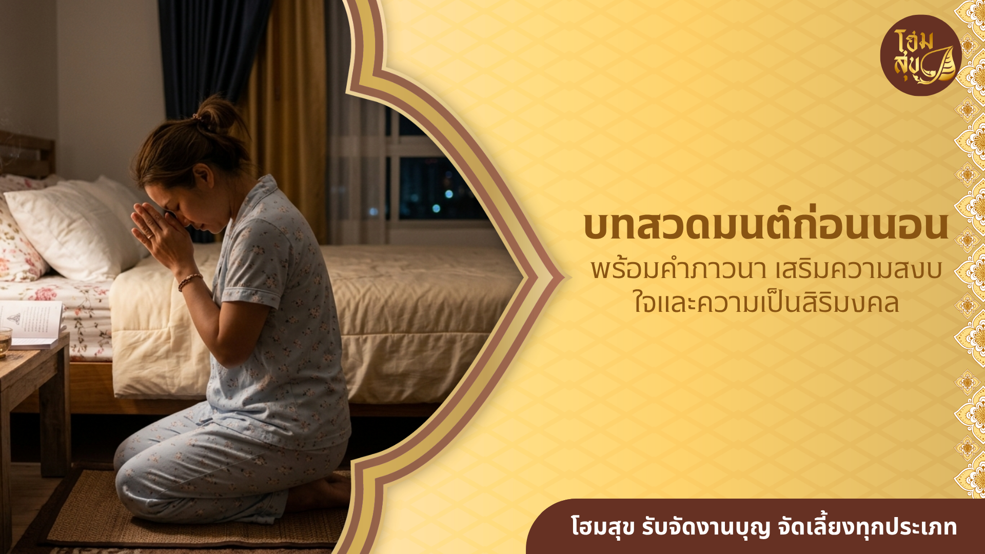 บทสวดมนต์ก่อนนอน