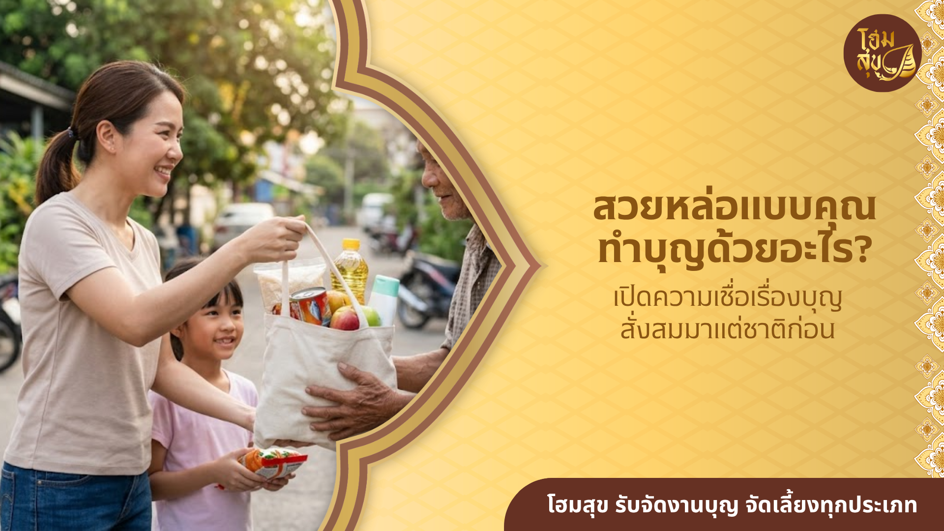 ทำบุญ