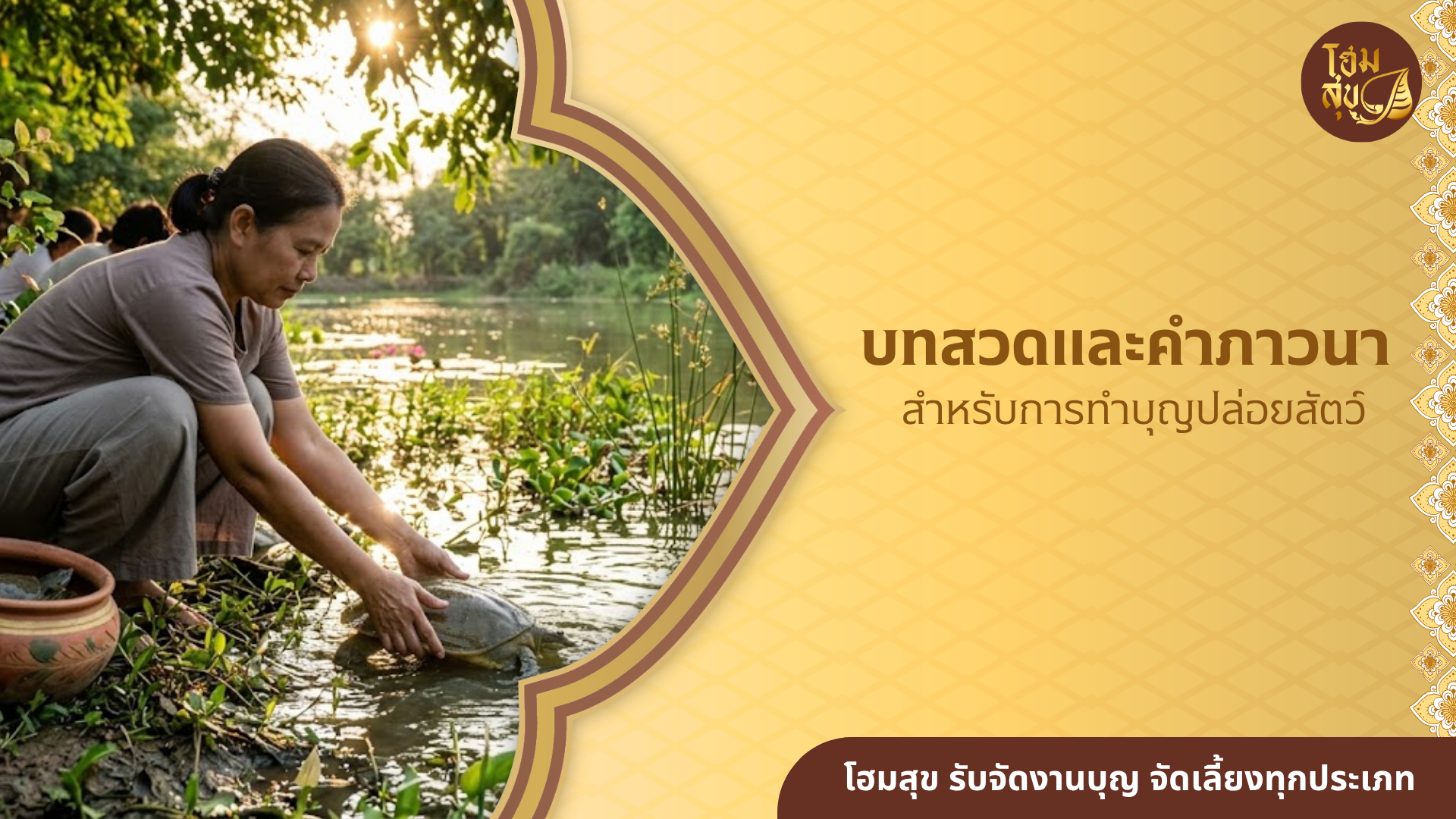 ทำบุญปล่อยสัตว์