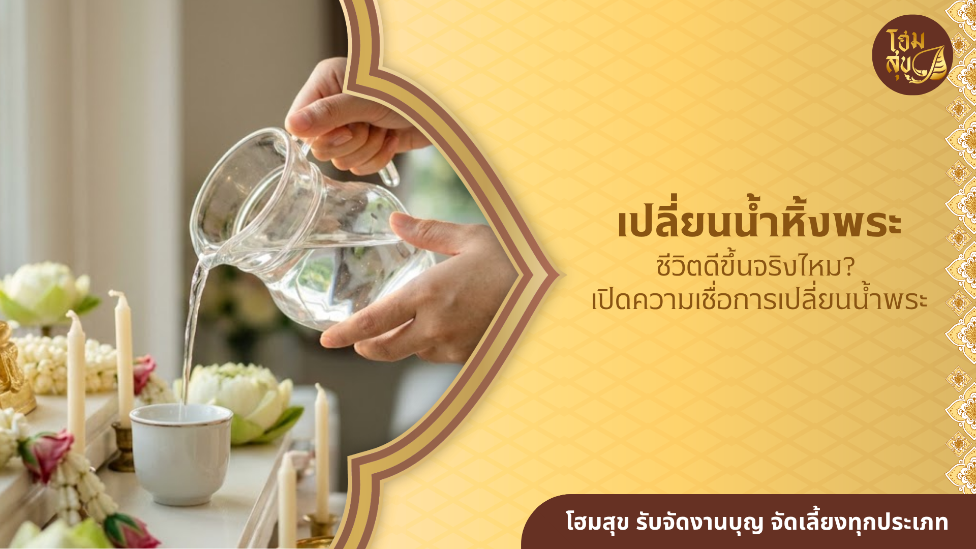 เปลี่ยนน้ำหิ้งพระ