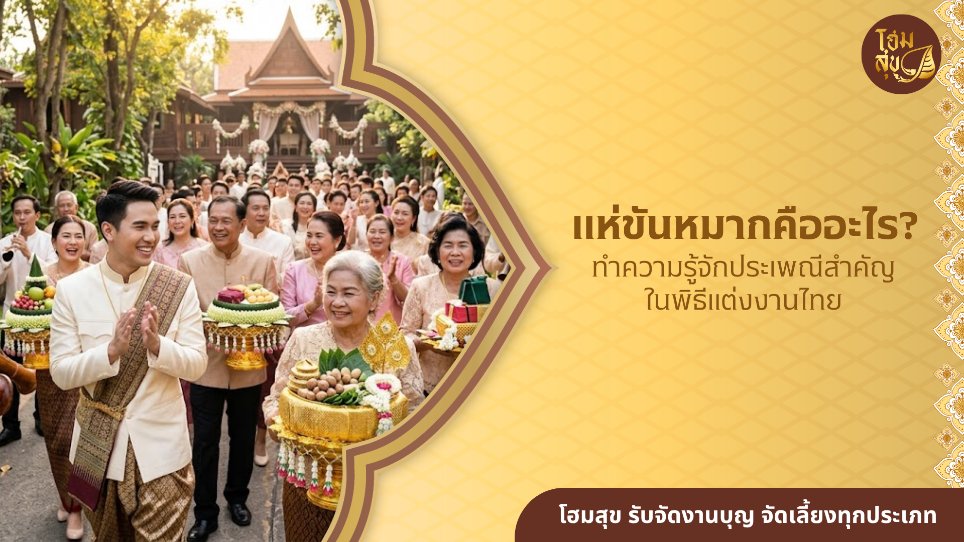 แห่ขันหมาก