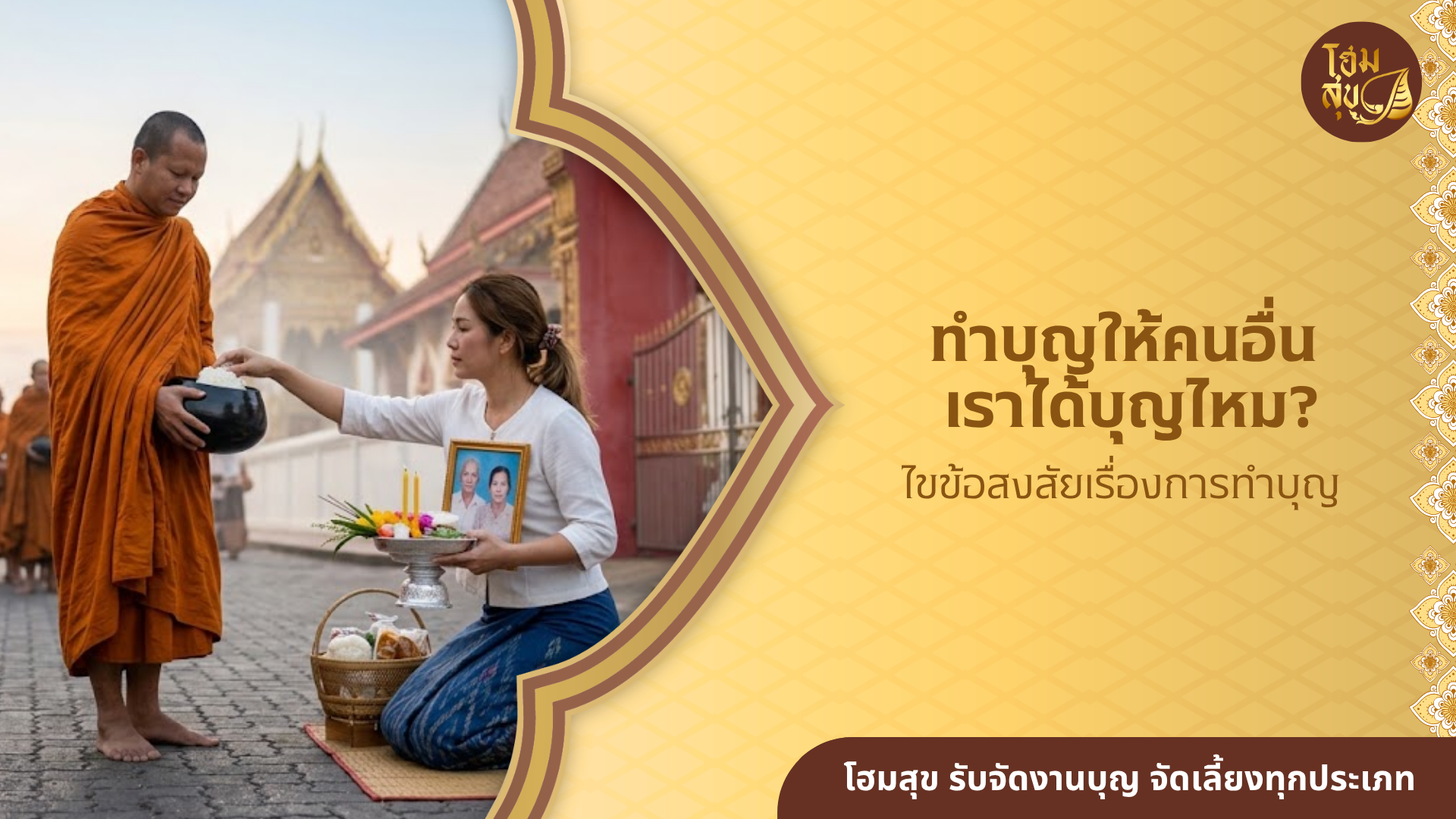 ทำบุญให้คนอื่น