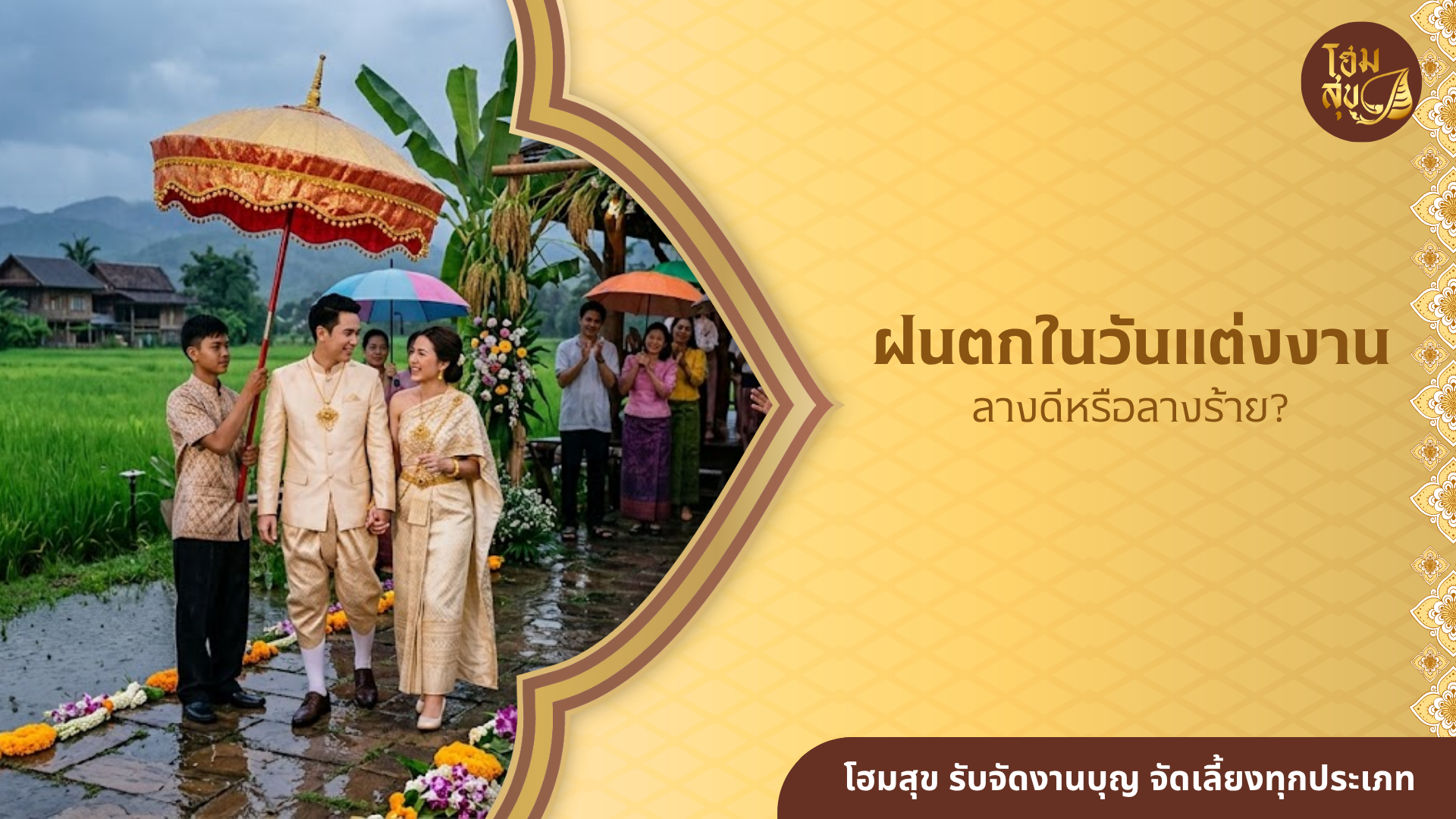 ฝนตกในวันแต่งงาน