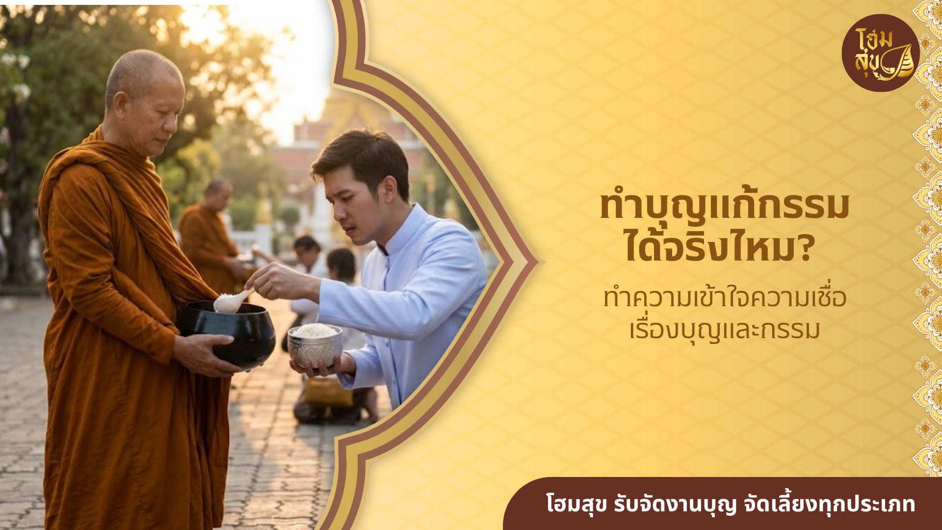 ทำบุญแก้กรรม, ทำบุญ