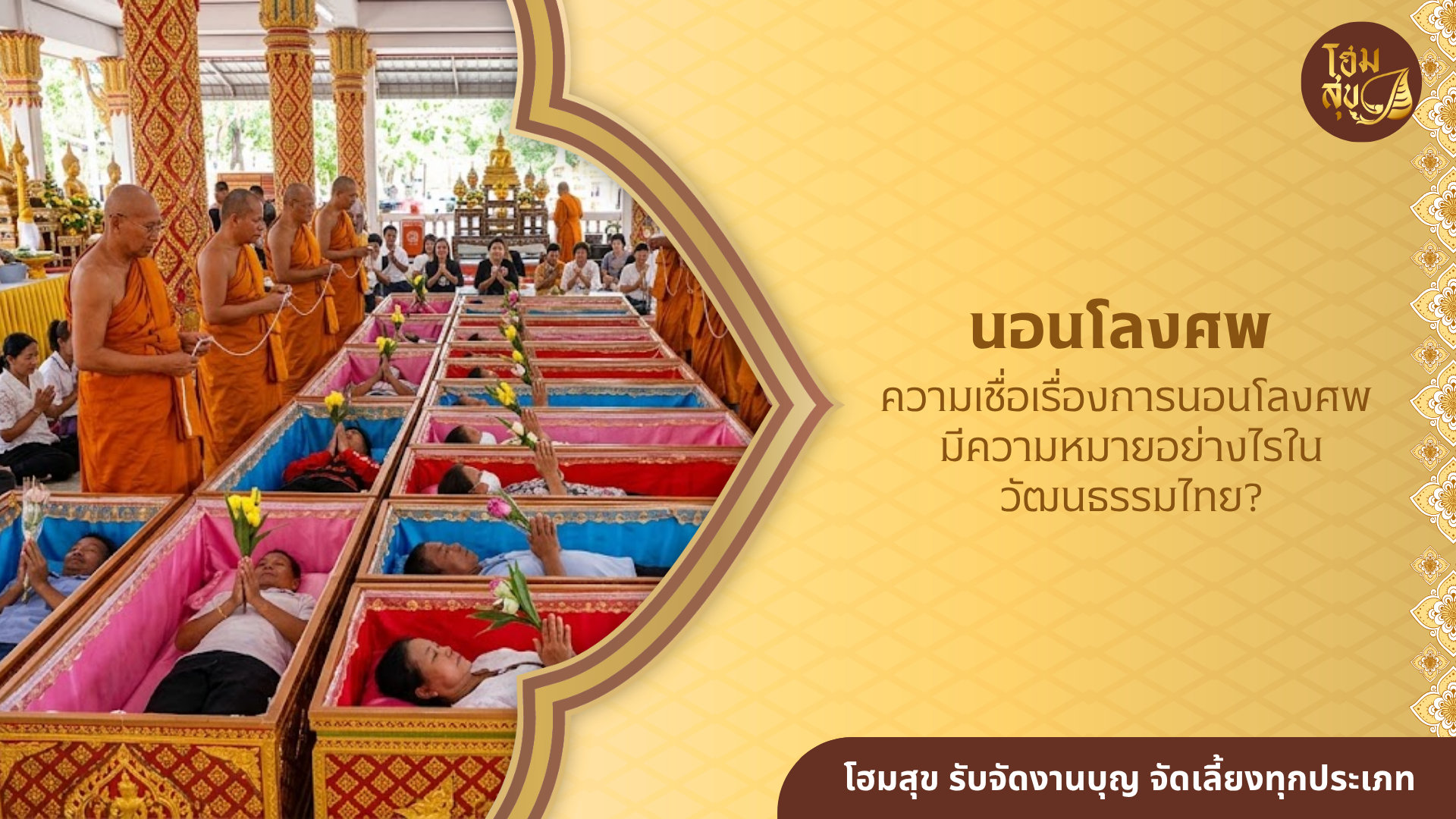 นอนโลงศพ, สะเดาะเคราห์