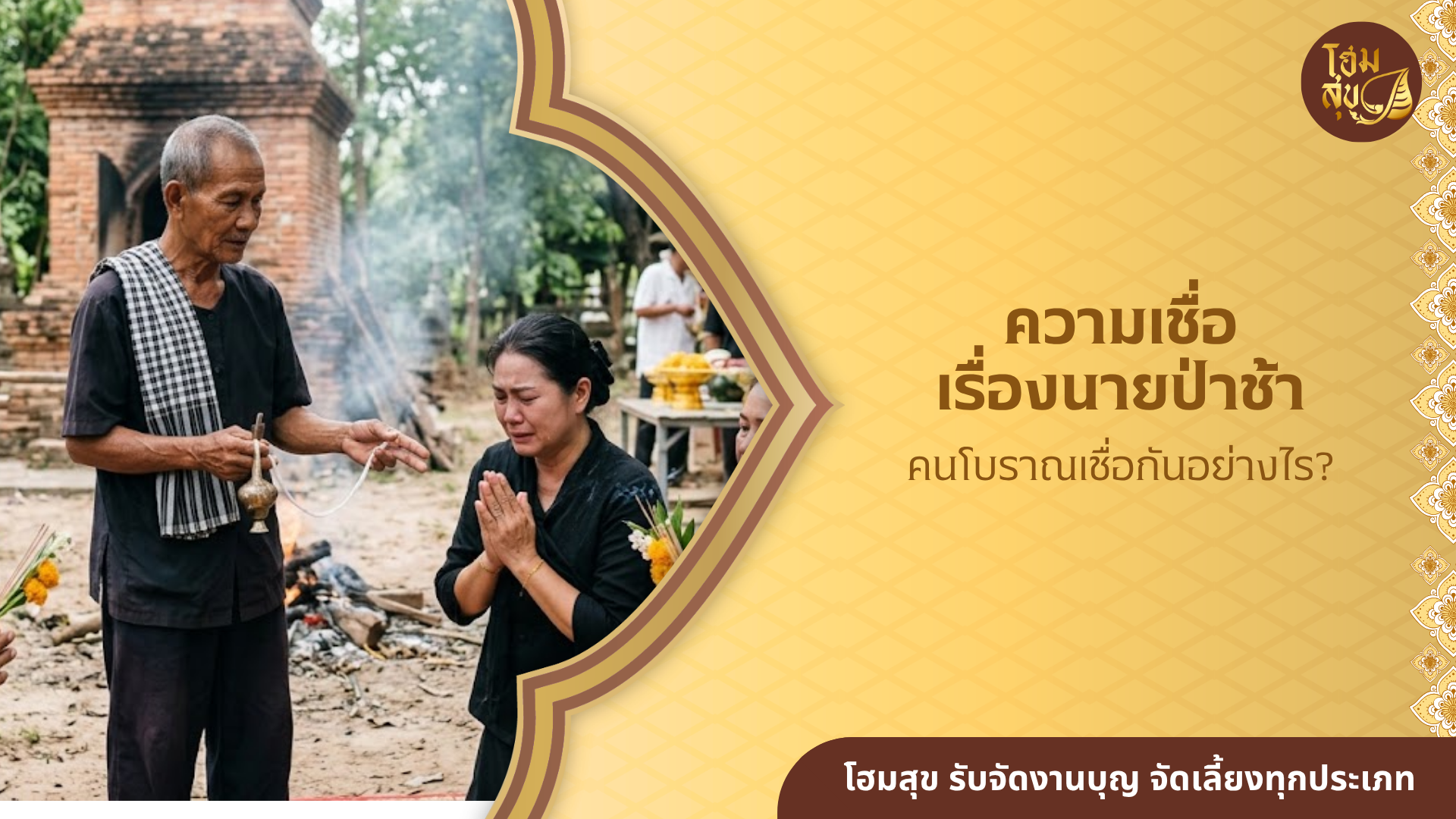 นายป่าช้า, ทำบุญให้คนตาย