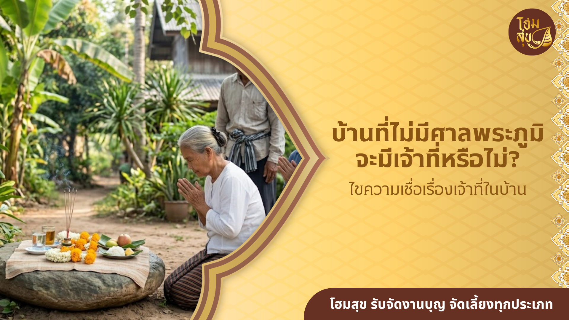 ศาลพระภูมิ, เจ้าพระภูมิ, สำรับไหว้เจ้าที่, ทำบุญศาล