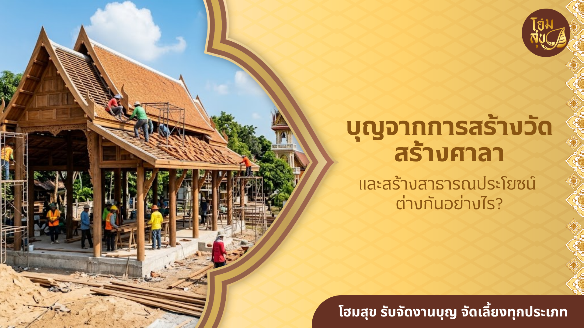 สร้างศาลาวัด, บุญสร้างศาลา, บุญสร้างวัด