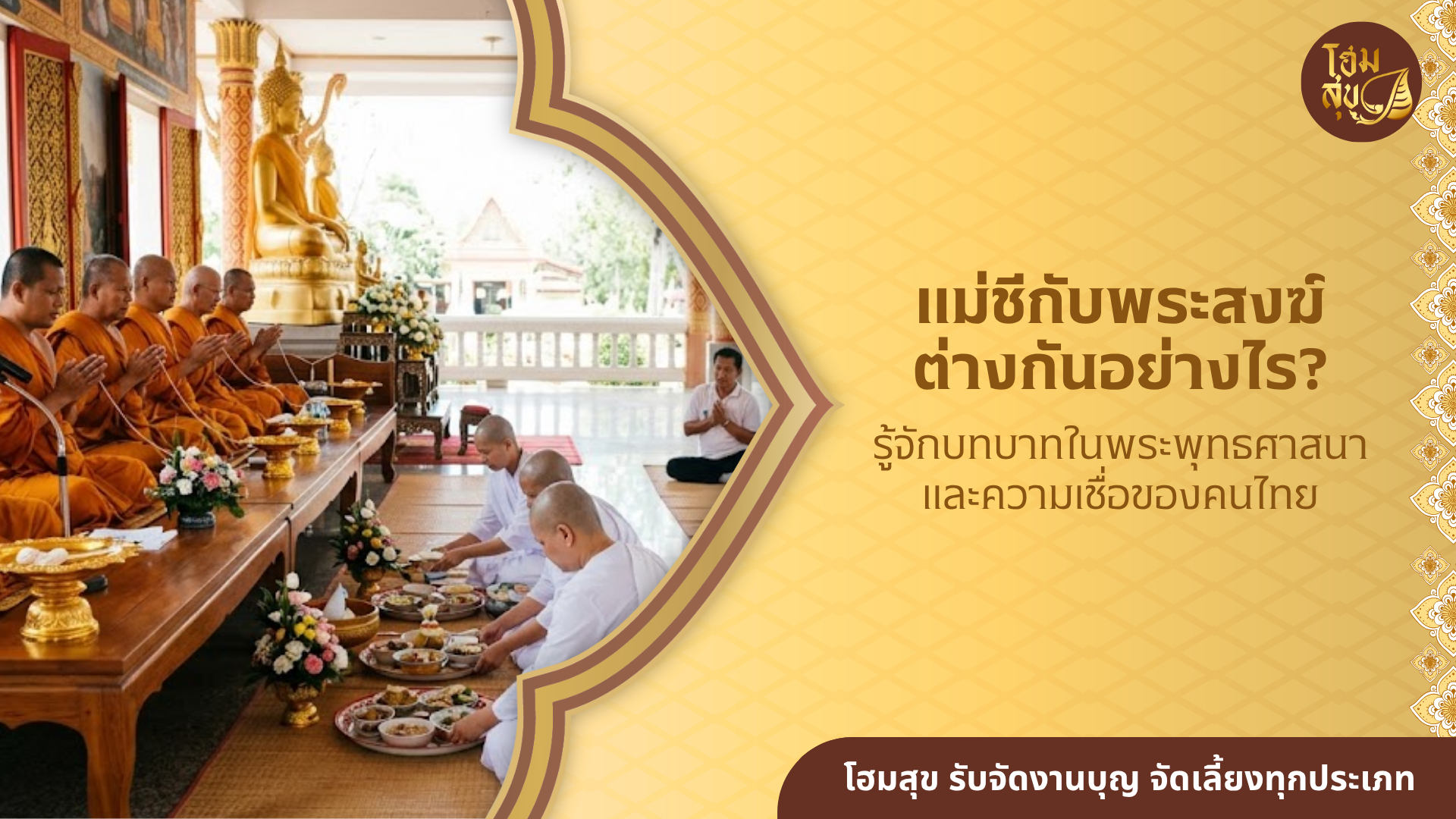 แม่ชีกับพระสงฆ์